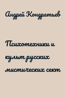Психотехники и культ русских мистических сект