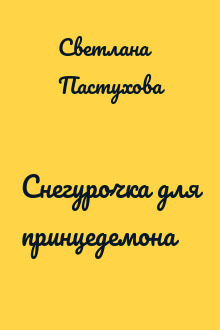 Снегурочка для принцедемона