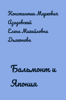 Бальмонт и Япония