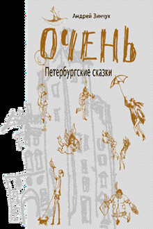 ОЧЕНЬ Петербургские сказки