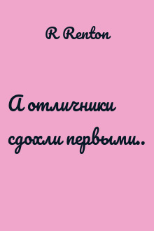 А отличники сдохли первыми..