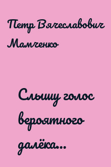 Слышу голос вероятного далёка...