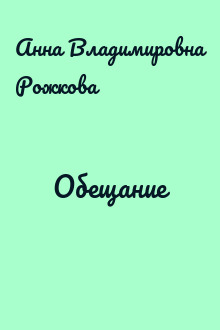 Обещание