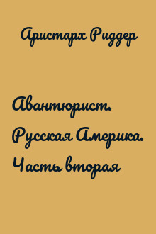 Авантюрист. Русская Америка. Часть вторая