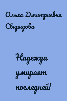 Надежда умирает последней!