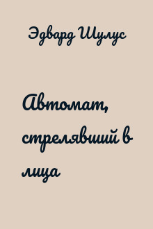 Автомат, стрелявший в лица