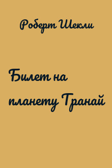 Билет на планету Транай