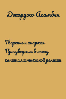Творение и анархия. Произведение в эпоху капиталистической религии