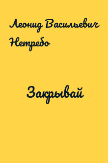 Закрывай