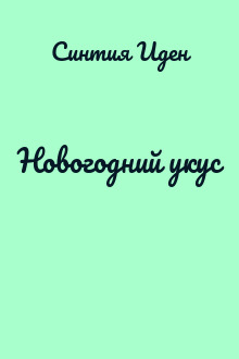 Новогодний укус