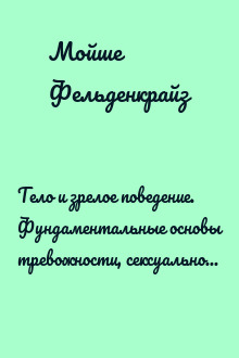 Тело и зрелое поведение. Фундаментальные основы тревожности, сексуальности и способности к обучению. Паттерны движения в условиях воздействия силы тяжести