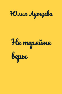 Не теряйте веры