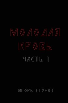 Молодая кровь