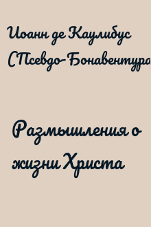 Размышления о жизни Христа