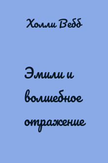Эмили и волшебное отражение