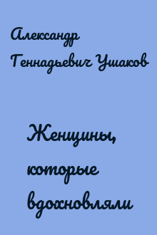Женщины, которые вдохновляли