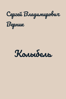 Колыбель