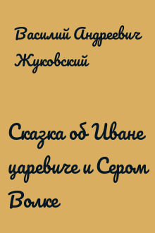 Сказка об Иване царевиче и Сером Волке