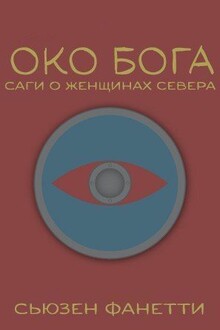 Око Бога
