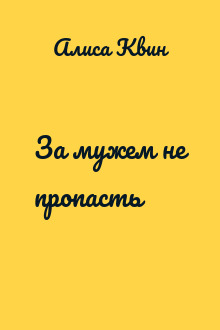 За мужем не пропасть
