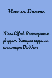 Mass Effect. Восхождение к звездам. История создания космооперы BioWare