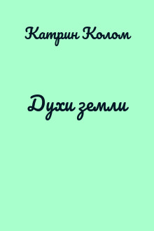 Духи земли