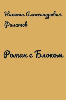 Роман с Блоком