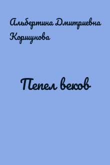 Пепел веков