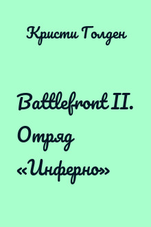 Battlefront II. Отряд «Инферно»
