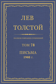 ПСС. Том 78. Письма, 1908 г.