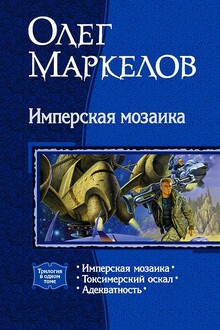 Имперская мозаика