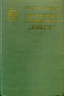 Хроника парохода «Гюго»