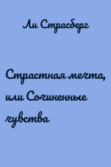 Страстная мечта, или Сочиненные чувства