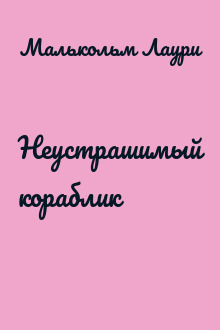 Неустрашимый кораблик