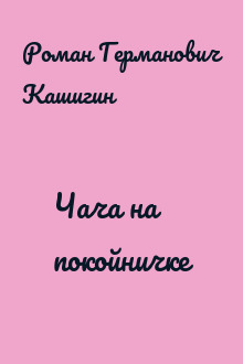 Чача на покойничке