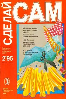 Азы домашнего шитья. Кулинарные пристрастия великих... ("Сделай сам" №2∙1995)