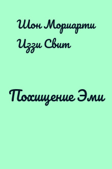 Похищение Эми