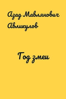 Год змеи