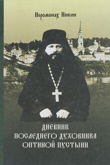 Дневник последнего духовника Оптиной пустыни