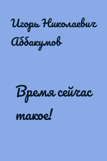 Время сейчас такое!