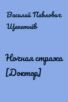 Ночная стража [Доктор]