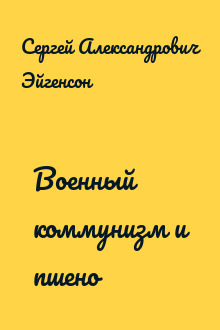 Военный коммунизм и пшено