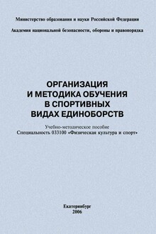 Организация и методика обучения в спортивных видах единоборств