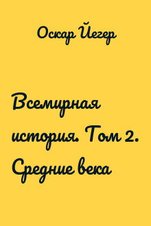 Всемирная история. Том 2. Средние века