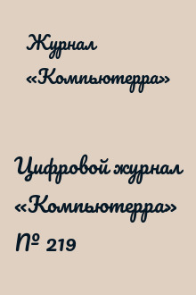 Цифровой журнал «Компьютерра» № 219