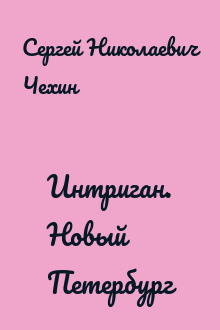 Интриган. Новый Петербург