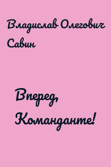 Вперед, Команданте!