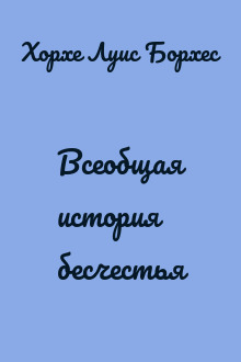 Всеобщая история бесчестья