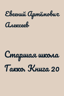 Старшая школа Гакко. Книга 20