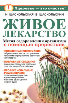 Живое лекарство. Оригинальный метод оздоровления организма и профилактика различных заболеваний